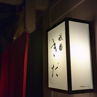 祇園 きだ - 