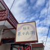 麺屋 菜々兵衛 本店