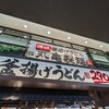 丸亀製麺 イオンモール名取店