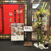 中国四川料理 桃花源 - 