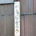 てら - 住所表示　錦小路通大宮東入