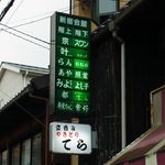 てら - これだけの店が入ってます