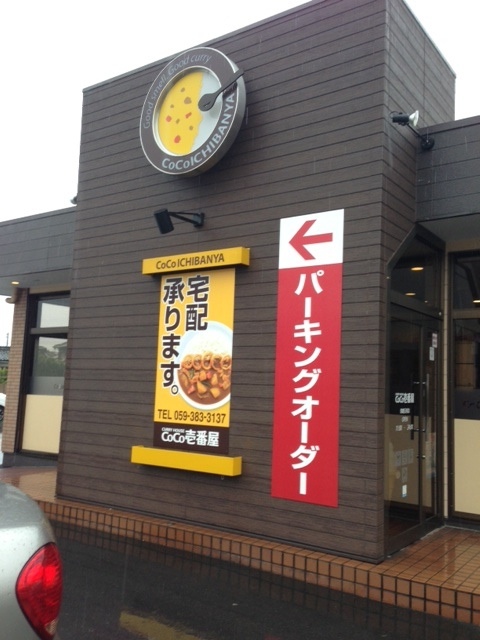 カレーハウス Coco壱番屋 鈴鹿玉垣店 ココイチバンヤ 柳 カレーライス 食べログ