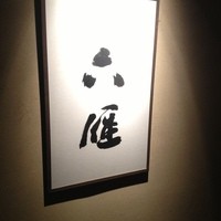 六雁 - 