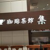 珈琲茶館 集 イトシアプラザ有楽町店