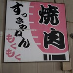 焼肉 すっきゃねん - 