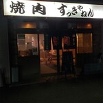 焼肉 すっきゃねん - 