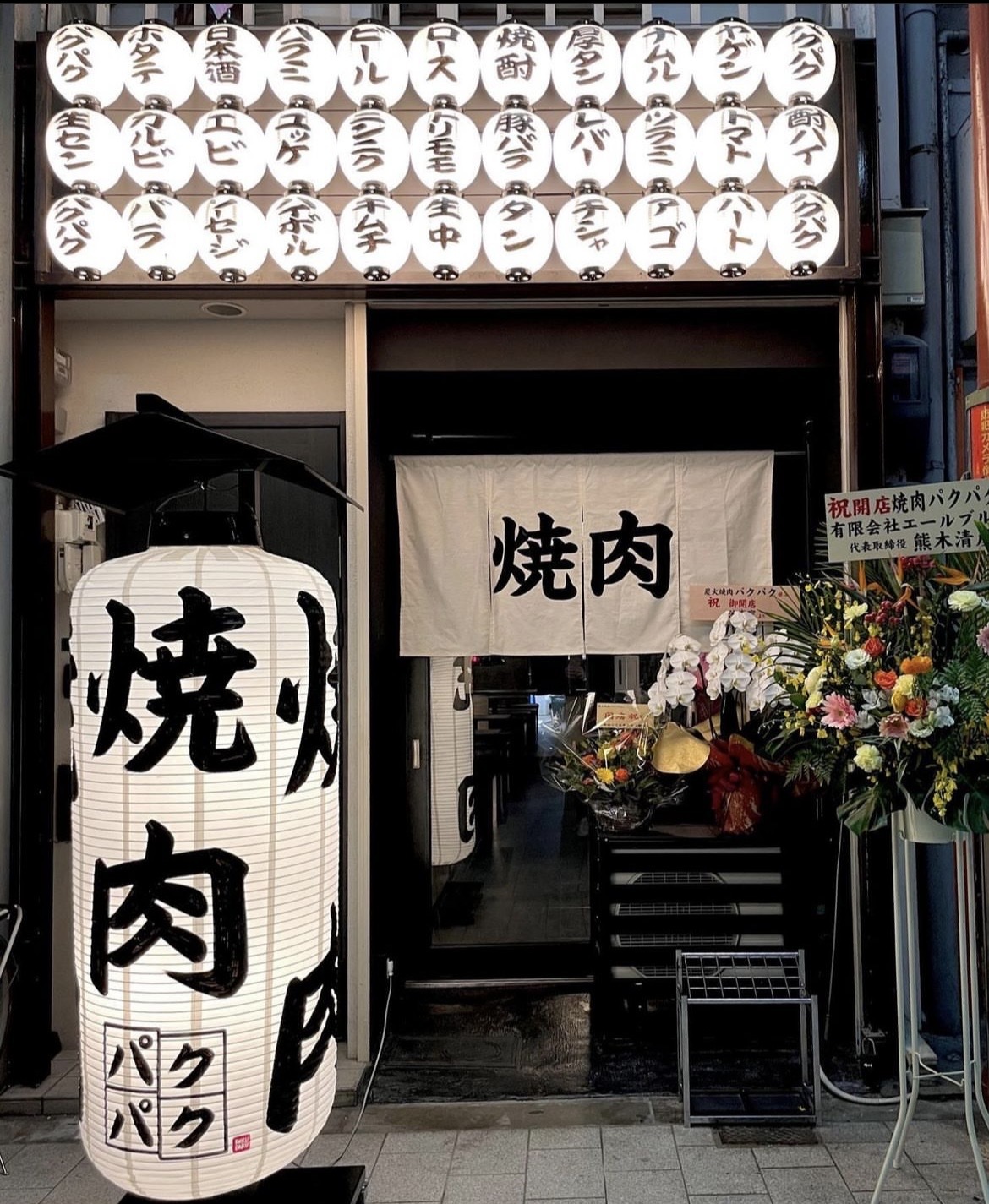 炭火焼肉 パクパク