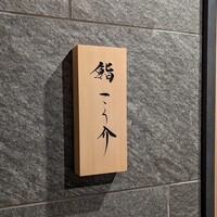 鮨 こう介 - 