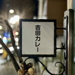 吉田カレー  - 看板
