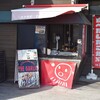 神戸たこ焼き あそ望の郷店