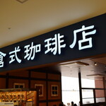 倉式珈琲店 - 