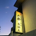 魚勘 - 