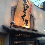 呉酒場おとく屋 - 立派な看板ですね。