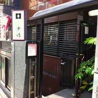 新宿割烹 中嶋 - 