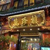 萬珍樓 本店
