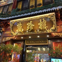 萬珍樓 本店 - 