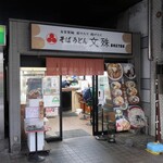 文殊 - ”文殊 志村三丁目駅店”の外観。