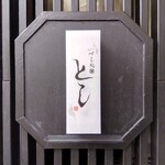 Sushidokoro Toshi - お店の看板