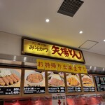 名古屋名物 みそかつ 矢場とん - 