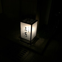 にくの匠 三芳 - 