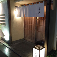 にくの匠 三芳 - 