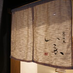 Sumibi Yakitori Ikoka - 