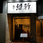 麺や 維新 - 
