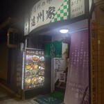 遠州家食堂 - 入口