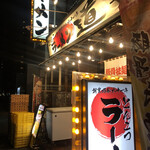 ラーメン道楽 - 