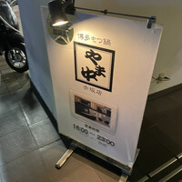 博多もつ鍋 やま中 赤坂店 - 