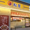 Matsuya - 松屋 武蔵小杉店