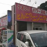 ラーメンガキ大将 - 外観