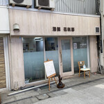 花咲耶 - 白山商店街の入り口にお店は有り