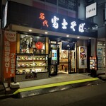 名代 富士そば - 名代 富士そば 大船店