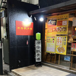 原宿餃子樓 - 