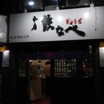 本店 鉄なべ - 