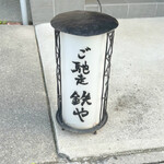 ご馳走 鉄や - 外観