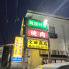 文田商店 本店