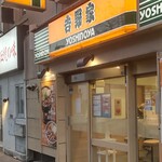 Yoshinoya - 吉野家 武蔵小杉店