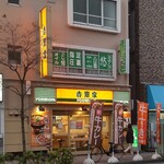 Yoshinoya - 吉野家 武蔵小杉店