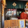 老舗くさは餅本舗 - 