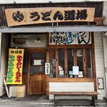 Udon Doujou - 