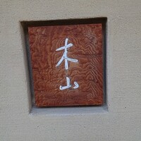 木山 -  木山 -