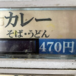 文殊 - カレーうどん¥470に