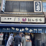 八ツ目や にしむら - 