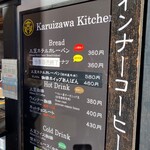 軽井沢キッチン - 