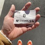 八ツ目や にしむら - 