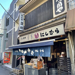 八ツ目や にしむら - 