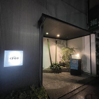 豆腐懐石 くすむら - 
